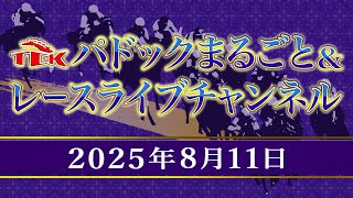 TCKパドックまるごと＆レースライブチャンネル（2025/8/11)