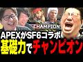 SF6とコラボしたAPEXで基礎力でチャンピオンを取るこく兄【APEX】【たいじ/Zerost】(2026/9/26)