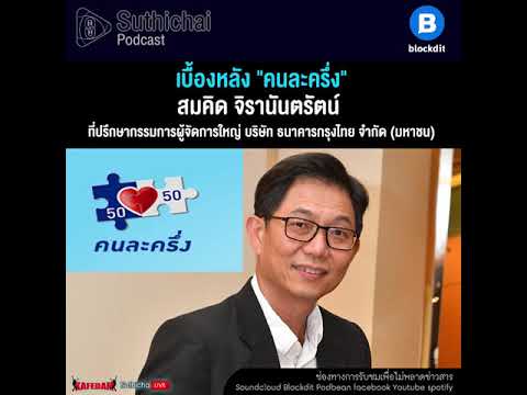 Suthichai Podcast เบื้องหลัง \