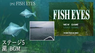 Vignette de la vidéo "[PS] FISH EYES - ステージ5 湖 BGM"
