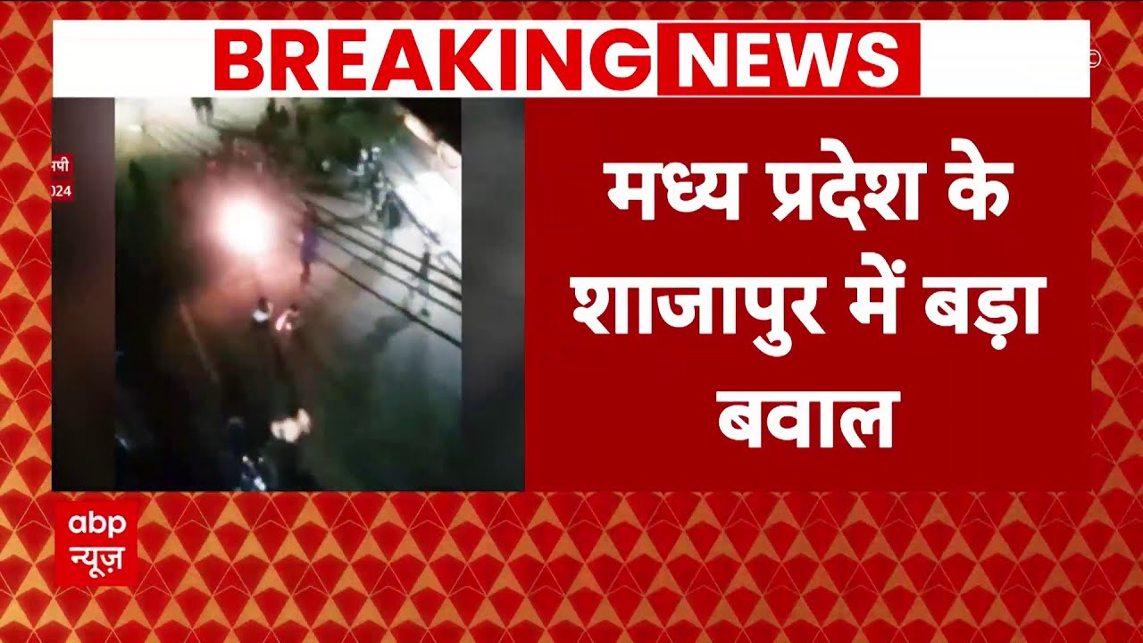 Breaking: Maharashtra के अहमदनगर में दो गुटों में झड़प, पथराव में कई लोग घायल | Hindi News