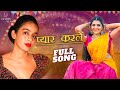 Pyaar karle song  full song  latest hindi songs 2023  snigdha sharma new songs