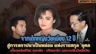 Download Lagu จากเด็กหญิงวัย 12 ปี!! สู่การสถาปนาเป็นหม่อม แห่งราชสกุล 'ยุคล' ปริศนารักและบาปที่วังอัศวิน MP3