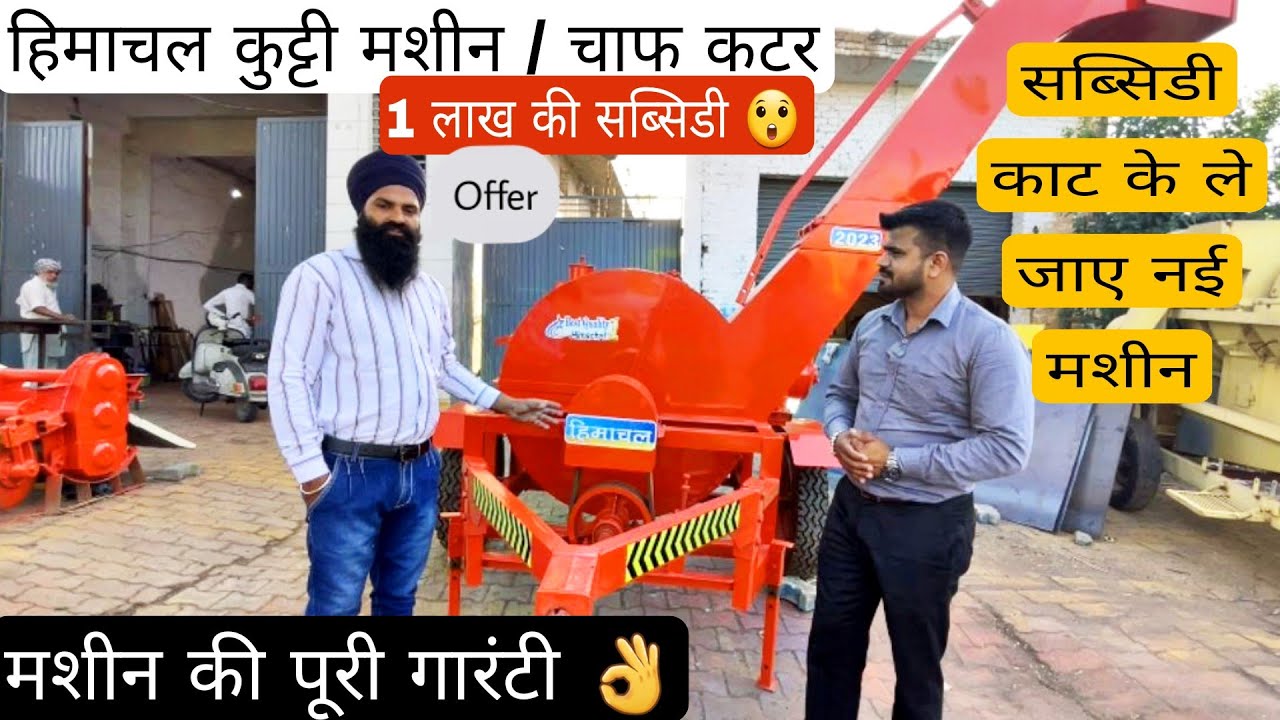 सबसे सस्ता कड़वा कुट्टी चाफ कटर ॥ सब्सिडी काट कर टोका मशीन ॥ Himachal Kutti Machine / Chaff cutter