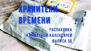 Распаковка карманных календарей 56 Большое пополнение обмена и коллекции Политика России Unpacking