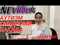 Аутизм синдроми хақида | Lobar Sayfullaevna Bolalar Nevrologi