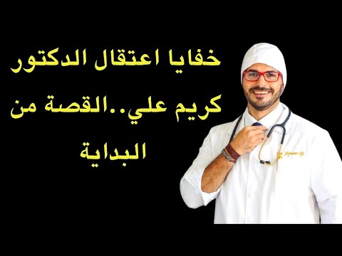 القصة الكاملة لخلاف الدكتور كريم علي مع طبيب سعودي وصولا لتوقيف الدكتور كريم وإطلاق سراحه