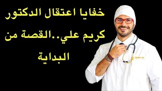 القصة الكاملة لخلاف الدكتور كريم علي مع طبيب سعودي.. وصولا لتوقيف الدكتور كريم وإطلاق سراحه