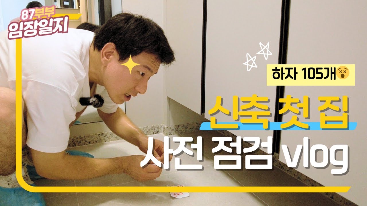 신축 아파트 사전점검 리얼 후기🔍 업체 vs 셀프, 하자 105개 잡았다! (광명센트럴아이파크)