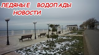 АНАПА 15.02.2021  ЛЕДЯНЫЕ ВОДОПАДЫ#НОВОСТИ