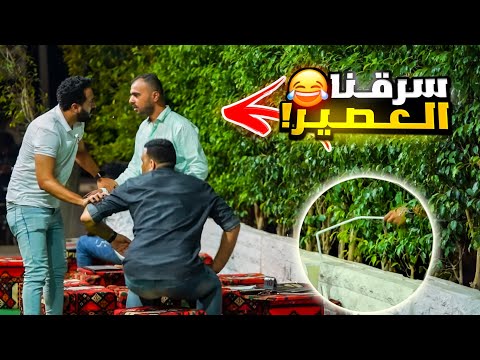 مين اللي شرب العصير خلي بالك من بتوع المقالب