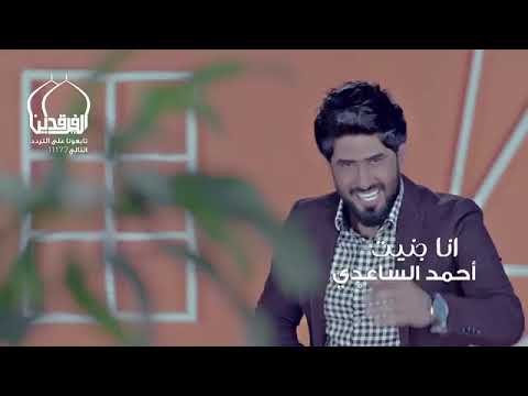 أحمد الساعدي أنا جنيت