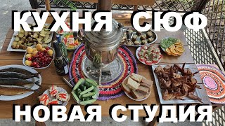 НОВАЯ КУХНЯ СТУДИЯ. КАК ЭТО БЫЛО. РЕЦЕПТЫ СЮФ.