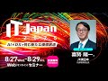 IT Japan 2025（8/27～8/29）全出演者紹介ムービー