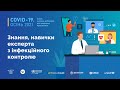 Знання, навички експерта з інфекційного контролю | Аркадій Водяник