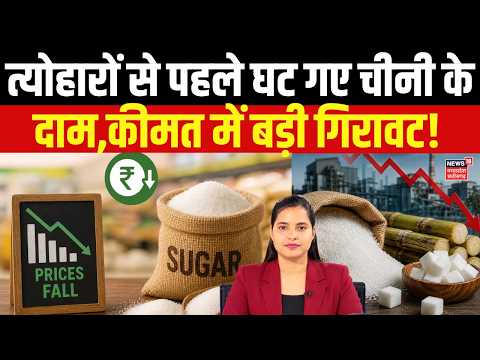 Sugar Price Update : त्योहारों से पहले चीनी पर बड़ा अपडेट, चीनी सस्ती, सरकार ने बदले नियम! 4K | Top