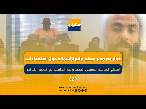 حوار مع مدير مصنع برايم للأسماك حول استعدادات افتتاح الموسم السمكي الجديد ودور الجامعة في توفير الك