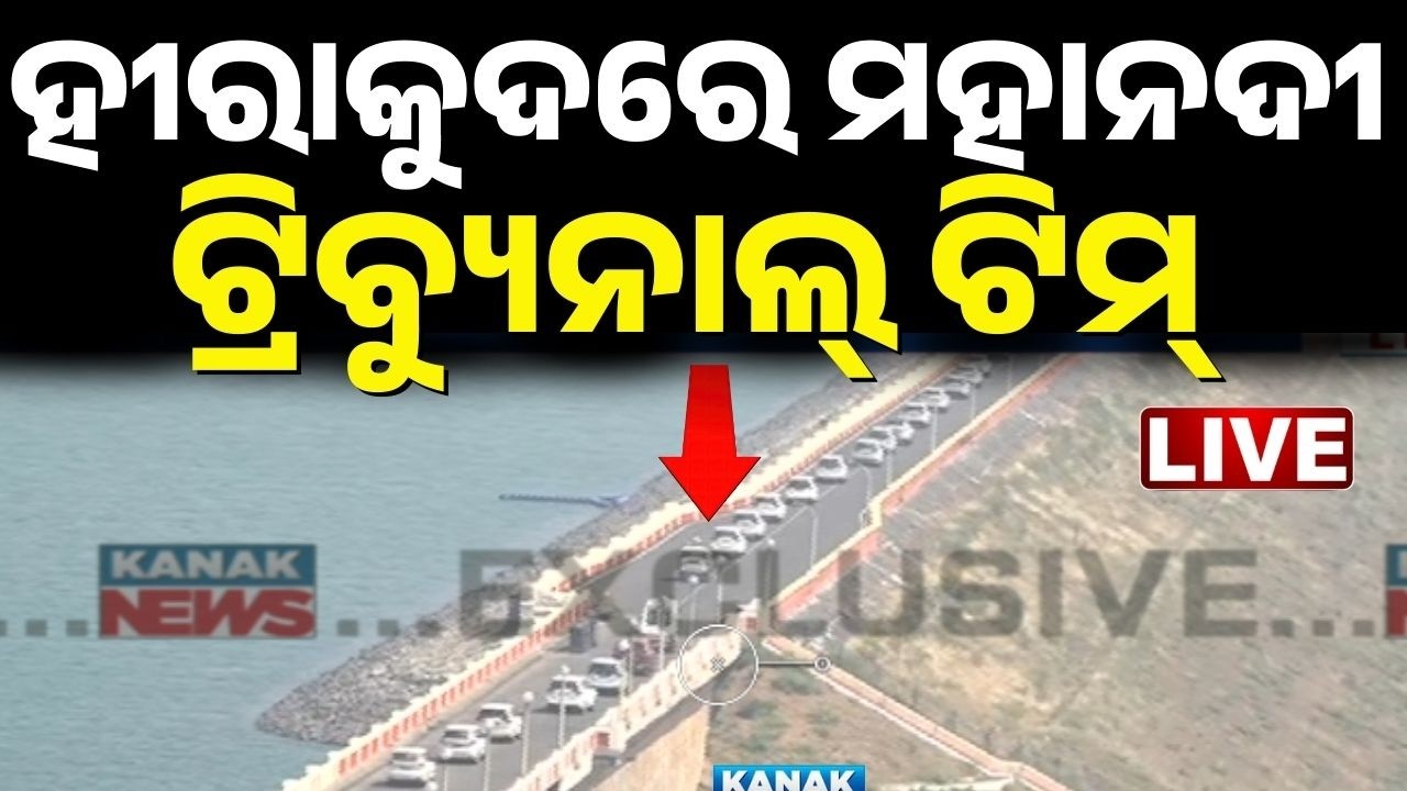 🔴Big Breaking ହୀରାକୁଦରେ ମହାନଦୀ ଟ୍ରିବ୍ୟୁନାଲ୍ ଟିମ୍  Mahanadi Tribunal Team | Hirikud Dam