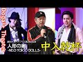 【LIVEログ】中入乾杯【人形の家NTD】