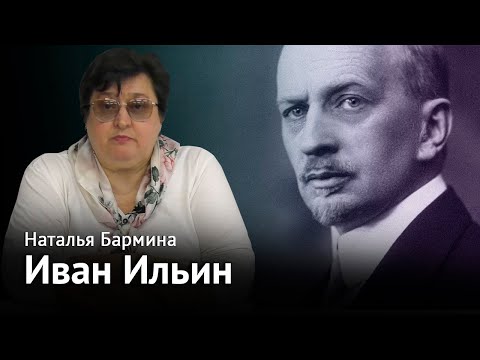 Видео: Лица русской эмиграции: Иван Ильин