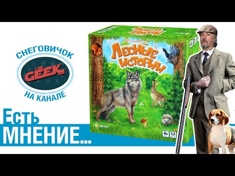 Есть мнение... об игре "Лесные истории"