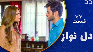Dil Nawaz | Episode 22 | Serial Doble Farsi | سریال  دل نواز - قسمت ۲۲ - دوبله فارسی | CQ1N