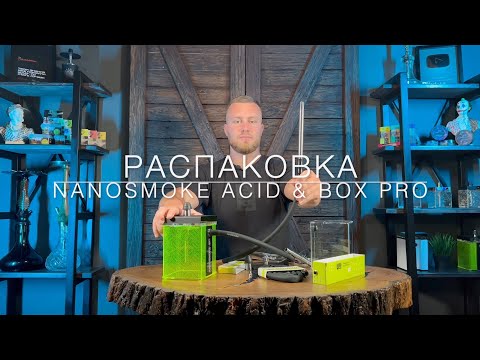 Unpacking hookah Nanosmoke acid & box pro| Распаковка кальяна наносмок асид и бокс про