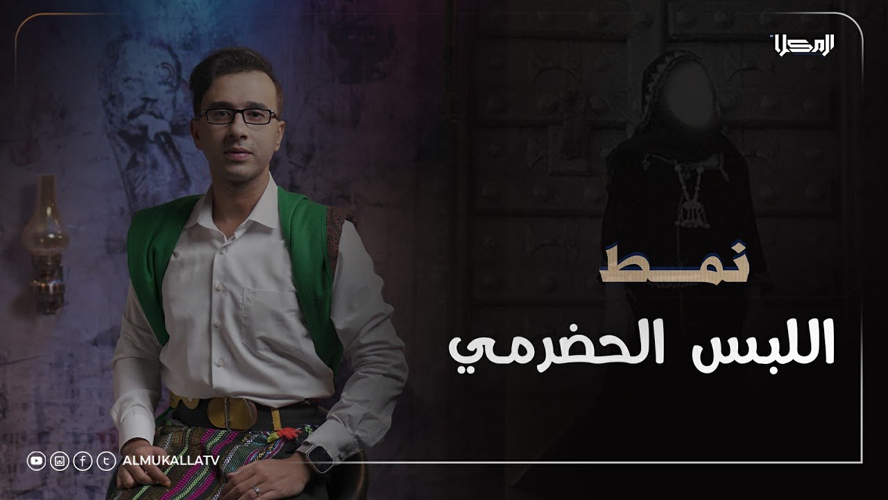 نمط | اللبس الحضرمي..!