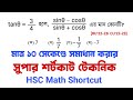 HSC Math Shortcut: মাত্র ১০ সেকেন্ডে ত্রিকোণমিতি সমাধান | Admission Math Shortcut