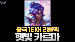 중국 1티어 리롤덱🔥 햇빛 카르마