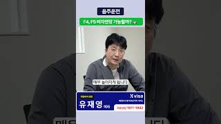 영주권·재외동포 외국인의 음주운전, 비자 연장 가능할까?