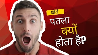 वीर्य पतला क्यों होता है? जानिए इसके कारण और समाधान | Male Health Tips | Semen| Reason of thin Semen