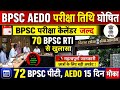 BPSC AEDO न्यू परीक्षा तिथि घोषित 🔴70 BPSC RTI खुलासा ✅72 BPSC पीटी ✅BPSC NEW UPDATE LATEST