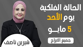 شيرين ناصف | توقعات الابراج اليومية  الأحد 5  مايو  ( أيار )عام  2024