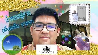 EP.4 รีวิวน้ำหอม Lanvin Eclat d' Arpege pour homme EDT น้ำหอมผู้ชาย กลิ่นสะอาด ใส บางเบา