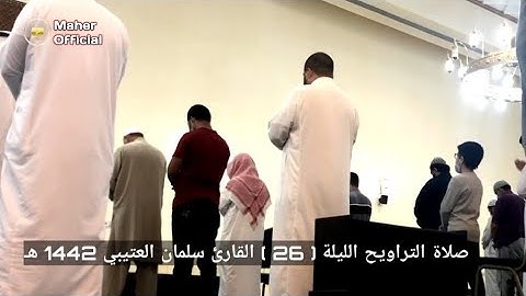 صلاة التراويح الليلة ( 26 ) للقارئ سلمان العتيبي 1442 هـ