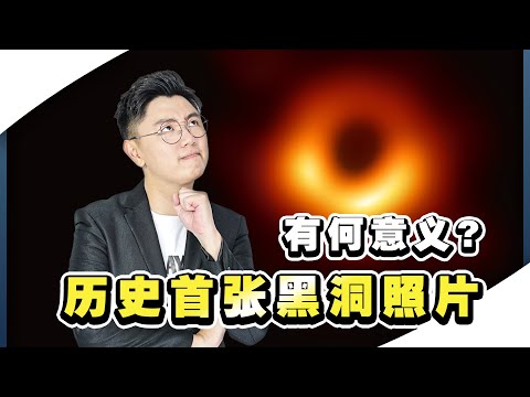 历史第一张模糊的黑洞照片 科学家到底在感动什么？| Bingyen郑斌彦