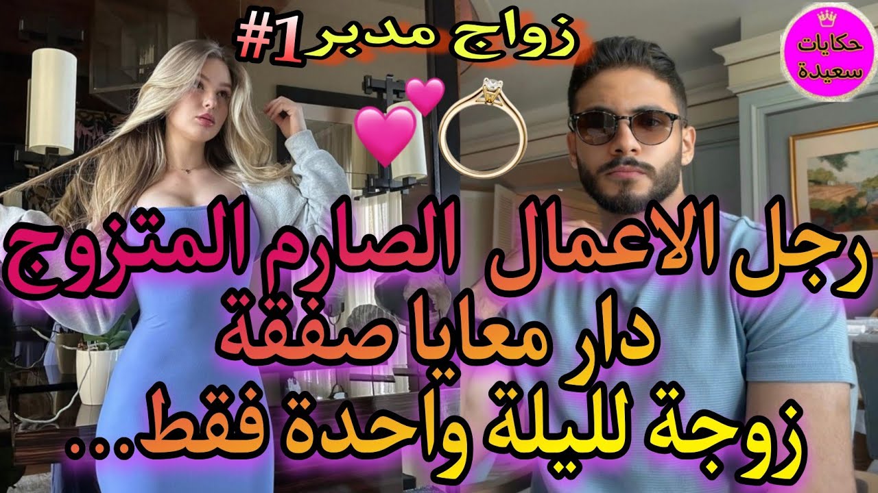 ناار❤‍🔥زوجة لليلة واحدة..💍رجل الاعمال الصعب💪واليتيمة الجميلة💅فيها كل ماكتبغيو🍒غدر خيانة انتقام لكن..