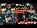 مسلسل تحت الارض الحلقة 12 إعلان 1  12  1