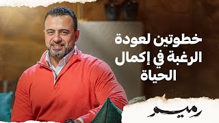 خطوتين لعودة الرغبة في إكمال الحياة - مصطفى حسني