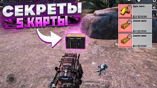 СЕКРЕТЫ НА 5 КАРТЕ В НОВОМ МЕТРО РОЯЛЬ, КАК ЛЕГКО ФАРМИТЬ ЛУТ METRO ROYALE, PUBG MOBILE RP