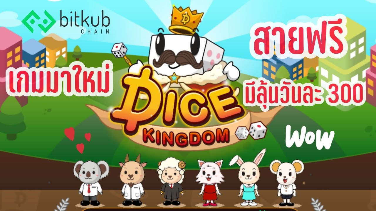 เกม เศรษฐี มือ ถือ  2022 Update  Dice kingdom เกมเศรษฐี มาใหม่ในบิทคับ สายฟรีมีลุ้นวันละ 300