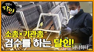 소총×기관총을 세밀하게 검사하는 달인!ㅣ생활의 달인(A Master Of Living)ㅣSBS Story