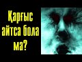 Қарғыс айтса бола ма? - Дарын Мубаров