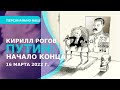 Персонально Ваш, Кирилл Рогов. НАЧАЛО 17.00 мск