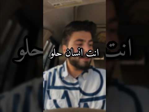 انت انسان حلو 