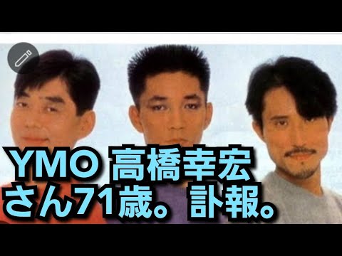 Y MＯ高橋幸宏さん70歳訃報。2023年1月15日。