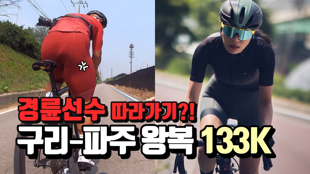 구리-파주 왕복133K 라이딩ㅣ경륜 박병하선수 따라가기🔥ㅣHJC홍진트럭🚚