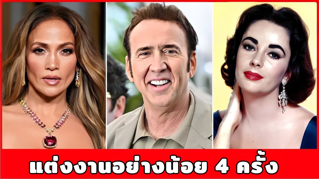 7 คนดังที่แต่งงานหลายครั้ง ชีวิตรักพลิกผันเกินคาด!