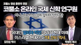 [생방송] 필라델피아 이스라엘 포럼 국제컨퍼런스 /  김진섭박사(이스라엘 포럼 총재 .  전백석대학 부총장) 하나님의 언약의 성취 알리야작전 7탄 / 알리야 작전의 과거 현재 미래